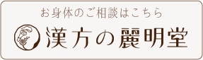 漢方の麗明堂